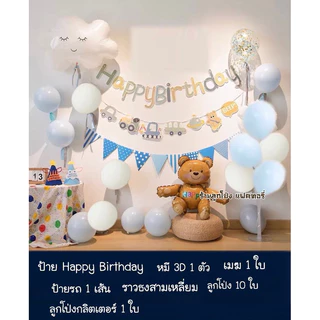 เซตลูกโป่งวันเกิด Happy Birthday set รถ เครื่องบิน ลูกโป่งสีมินิมอล Balloons