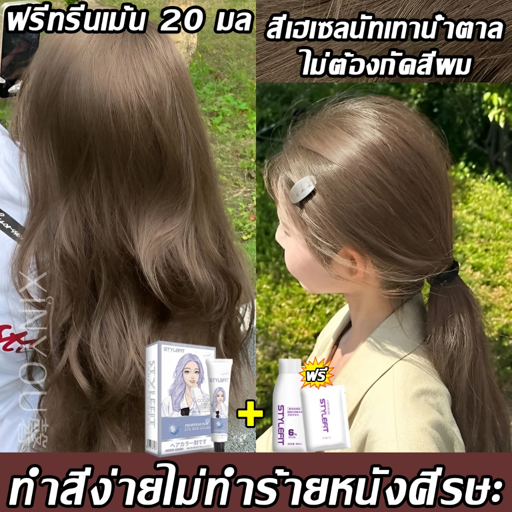 แถมเครื่องมือย้อมผมครบชุด สีย้อมผม STYLE FIT สีย้อมผมแฟชั่น ง่ายต่อการใช้ไม่ทำร้ายผม ยาย้อมผม ครีมย้
