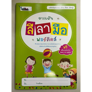 แบบฝึกหัด ลากเส้น ลีลามือ ฟอร์คิดส์ อนุบาล (ไวซ์คิดส์)