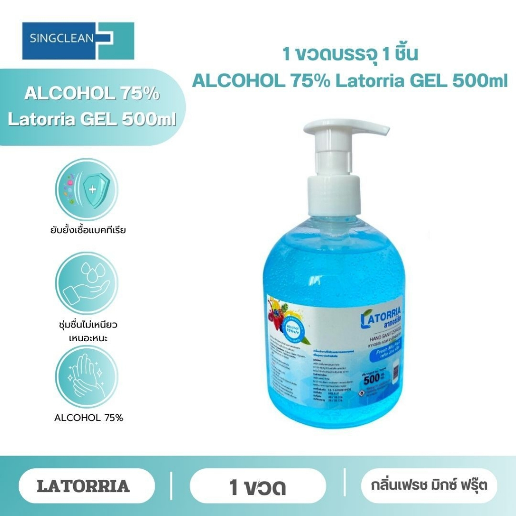 แอลกอฮอล์เจล (Alcohol GEL) 75% 500ML ชนิดเติม จากLATORRIA สินค้าพร้อมส่ง