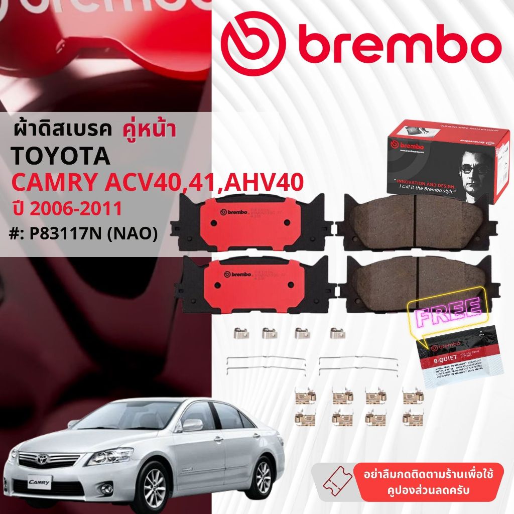 Toyota Camry ACV40,ACV41,AHV40 ปี 2006-2011 ผ้าดิสเบรคหน้า,หลัง  brembo NAO Premium Ceramic แคมรี่ P83117N,P83089N