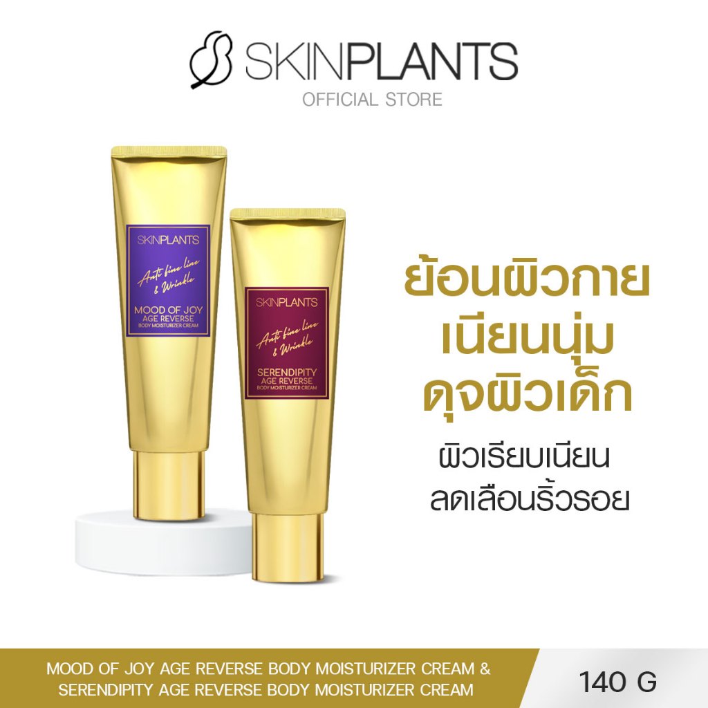 SKINPLANTS Body Moisturizer Cream  140g. ครีมบำรุงผิวกาย บอดี้มอยเจอร์ไรเซอร์ ผิวชุ่มชื้น ลดริ้วรอย