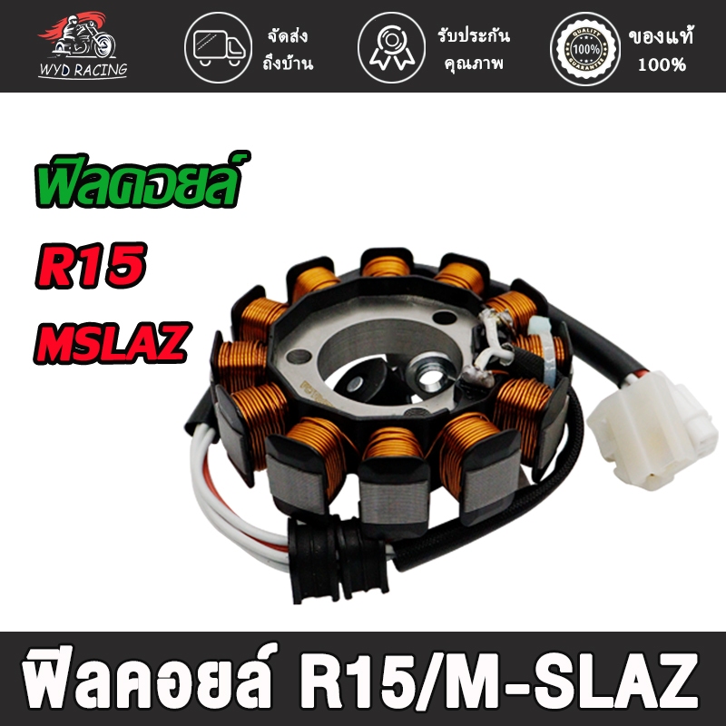 ฟิลคอยส์ มัดไฟ R15 (12-16)/M-SLAZ(ทุกปี16-18)ขดลวดสเตเตอร์ จานไฟ ร15 ฟิวส์คอยส์ ฟิลย์คอล์ย สินค้าคุณภาพ