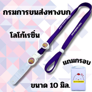 สายคล้องกรมการขนส่งทางบก สายคล้องคอ สายกรมการขนส่งทางบก 1 เส…
