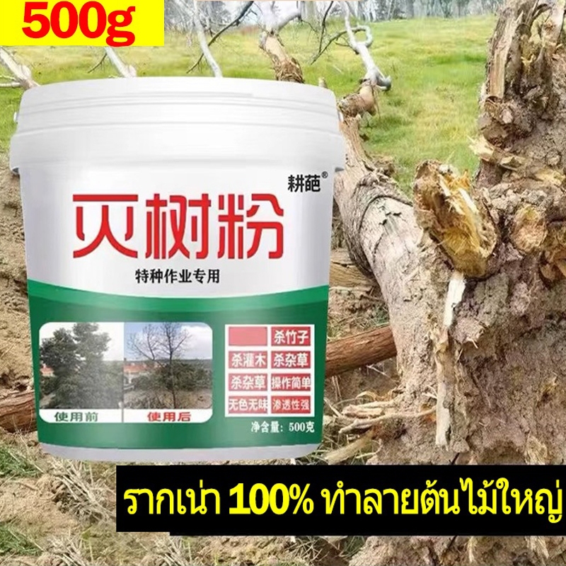ยาฆ่าตอต้นไม้ 500g ผงกำจัดต้นไม้ กำจัดต้นไม้และไผ่ให้หมดจด ยาฆ่าต้นไม้ใหญ