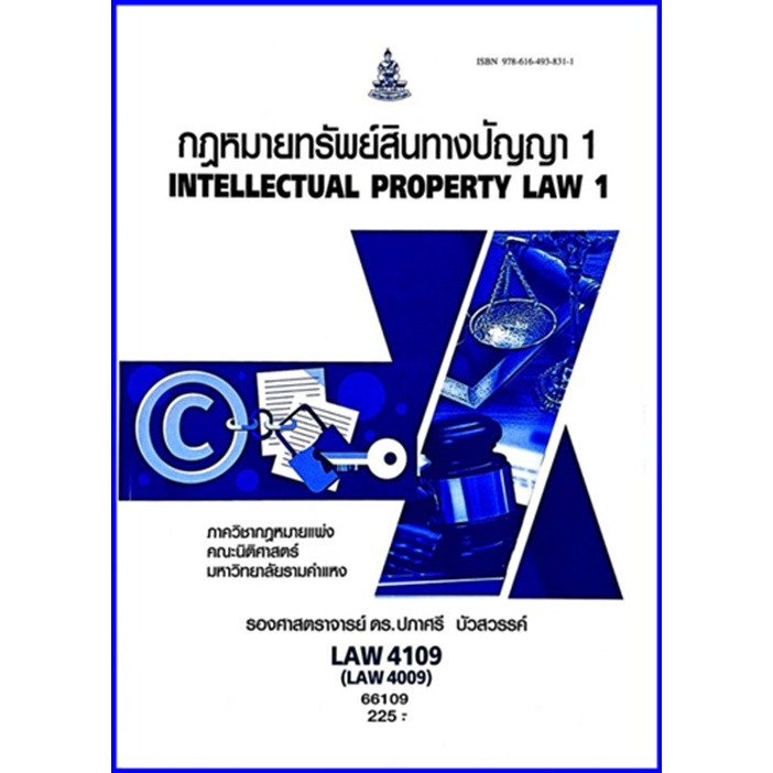 ตำราเรียนราม LAW4109 (LAW4009) คำอธิบายกฎหมายเกี่ยวกับทรัพย์สินทางปัญญา 1