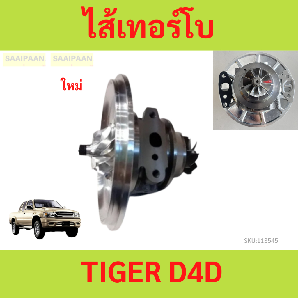 ไส้เทอร์โบ TIGER D4D ไทเกอร์ ไส้เกลางทอร์โบ ไส้เทอร์โบ TIGER D4D ไทเกอร์ ไส้เกลางทอร์โบ