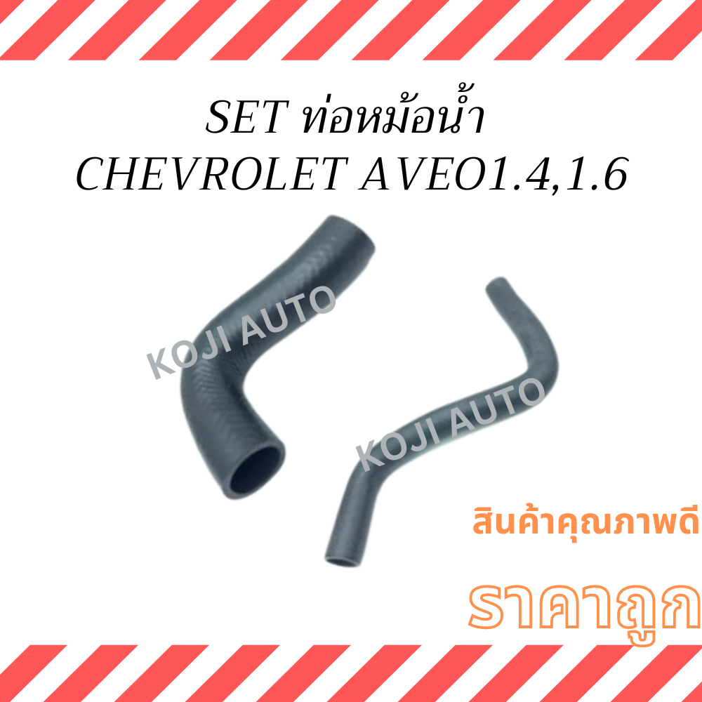 Set ท่อยางหม้อน้ำ CHEVROLET AVEO เขฟโรเลท อาวิโอ้  1.4 - 1.6