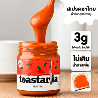 Toastaria Thai Tea Milk Spread ไม่เติมน้ำตาล สเปรด ชาไทย 200…