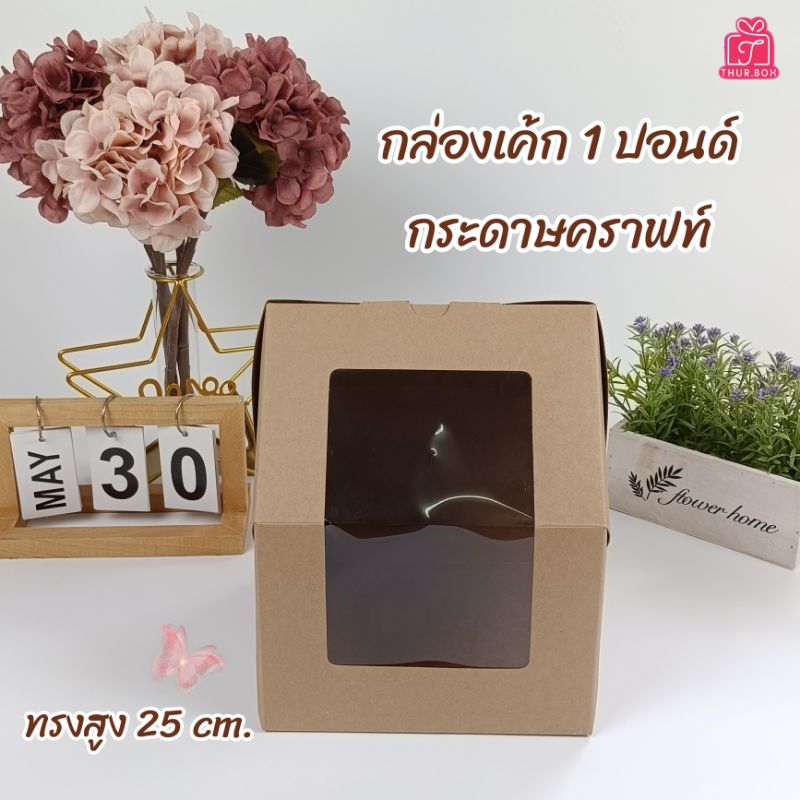 กล่องเค้กกระดาษคราฟท์ 1ปอนด์ ทรงสูง (10ใบ/แพ็ค)