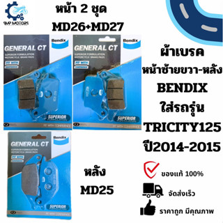 ผ้าเบรคหน้า-หลัง Bendix ใส่รถ YAMAHA TRICITY125 ปี2014-2015 …