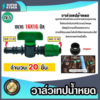 แถมลูกยาง มีให้เลือก วาล์วเทปน้ำหยด จำนวน 20 ชิ้น วาล์วน้ำ ระบบน้ำ รดน้ำ วาล์วเปิดปิด