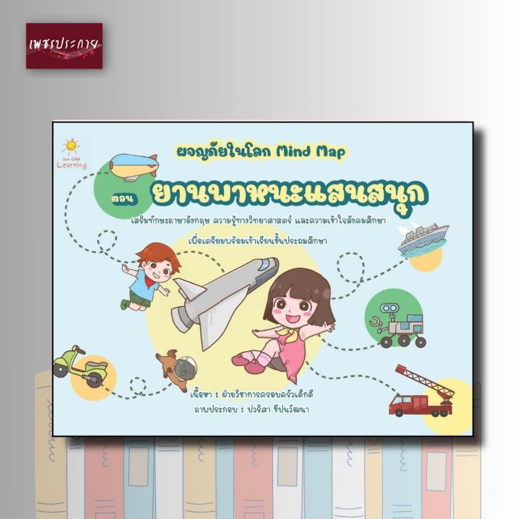 หนังสือเด็ก ผจญภัยในโลก Mind Map ตอน ยานพาหนะแสนสนุ