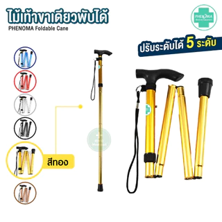 มาใหม่ ไม้เท้าพับได้ PHENOMA ไม้เท้าขาเดียวพับได้ Foldable Cane ไม้เท้าคนแก่ พยุงผู้ป่วย ไม้หัดเดิน Walking Stick