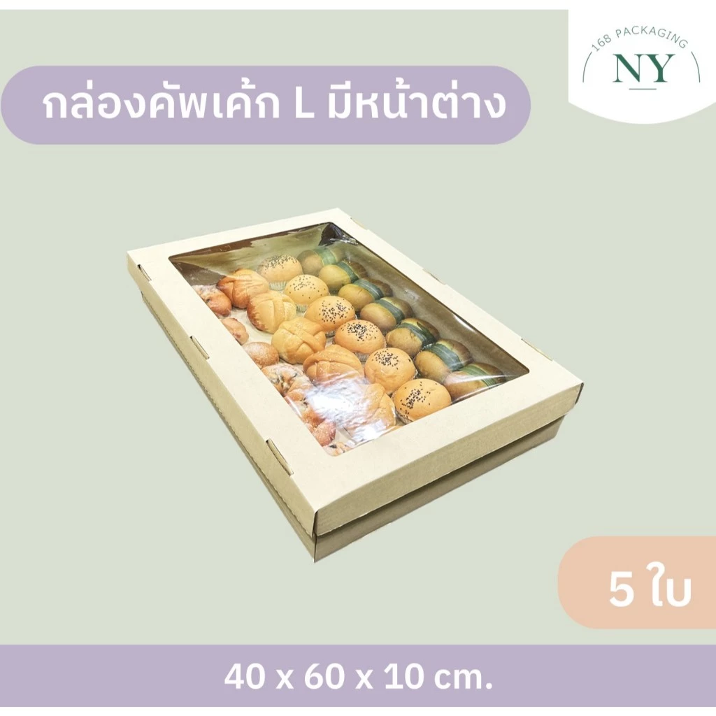กล่องคัพเค้ก L มีหน้าต่าง ( แพ็ค 5 กล่อง ) ลังเบเกอรี่ กล่องฝาครอบ กล่องลูกฟูกพร้อมฝาปิด NY168 Packaging