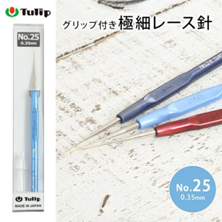 Tulip Special Crochet Hook 0.35mm ผลิตญี่ปุ่น