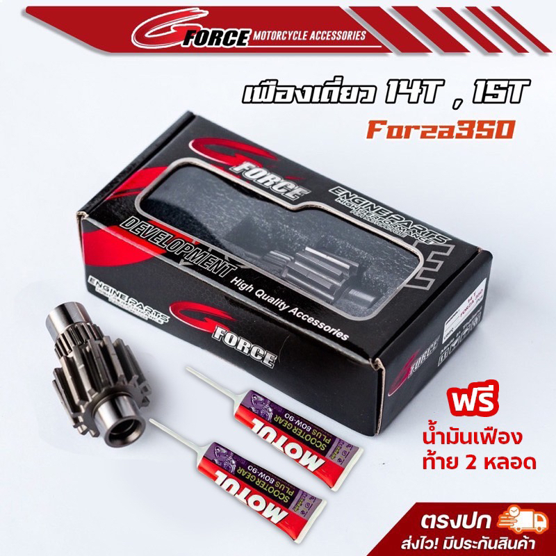 เฟืองท้ายแต่ง forza 350 14T 15T เฟืองเดี่ยวforza พร้อมส่ง สินค้ามีรับประกัน