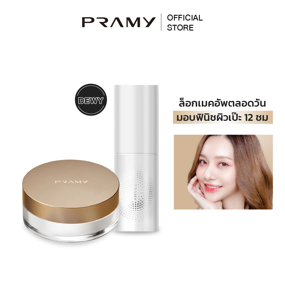 Pramy Set 2 Powder+Dewy (Loose Powder 8g + Spray Dewy)แป้งฝุ่นคุมมัน บางเบา เซ็ตติ้งสเปรย์ ผิวแห้ง เนื้อดิวอี้ จากพรามี่