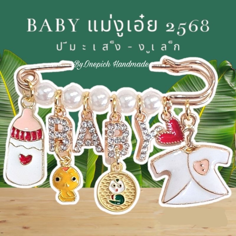 เข็มกลัดคนท้อง ตีมBABYแม่งูเอ๋ย 2568(ปีมะเส็ง-งูเล็ก-Snake)