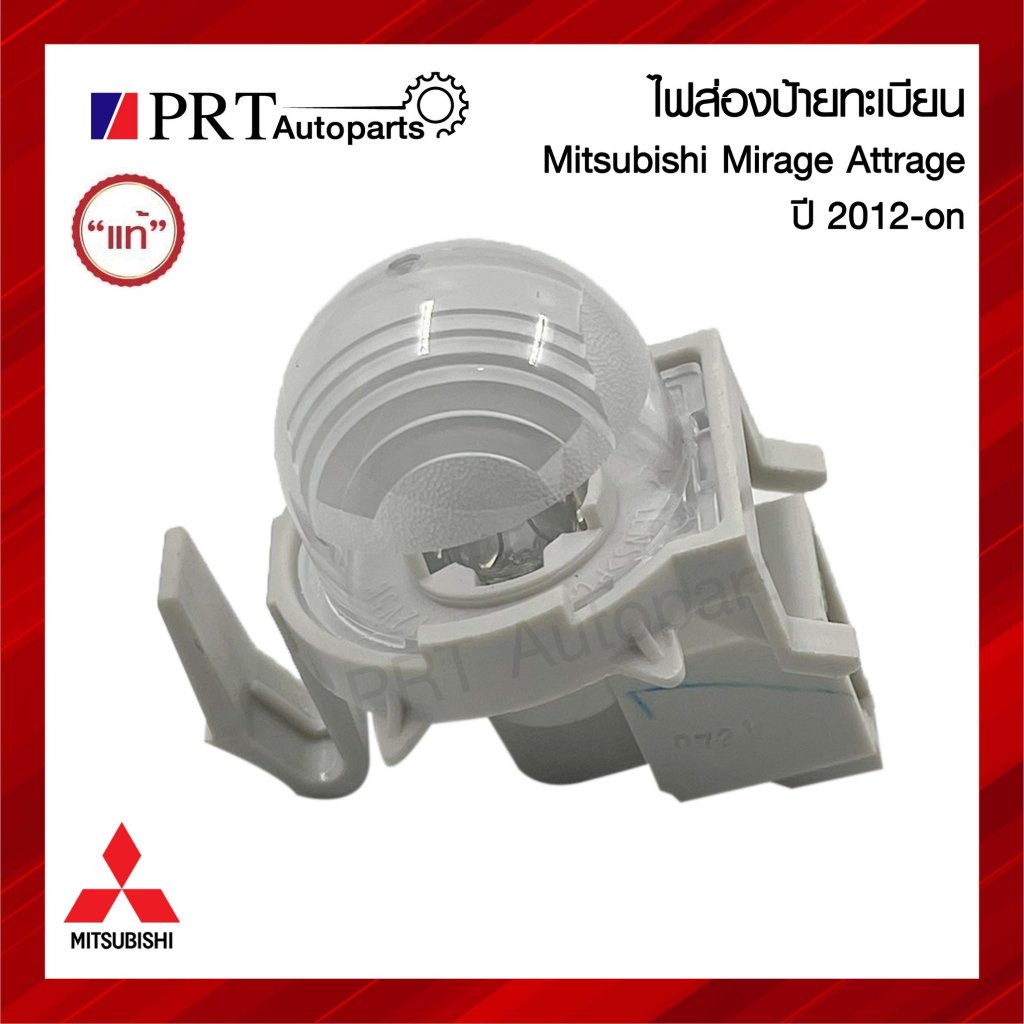 ไฟส่องป้าย ไฟส่องป้ายทะเบียน MITSUBISHI MIRAGE มิตรซูบิชิ มิราจ พร้อมหลอดไฟ ยี่ห้อ แท้ศูนย์ 8341A216 (1ชิ้น)