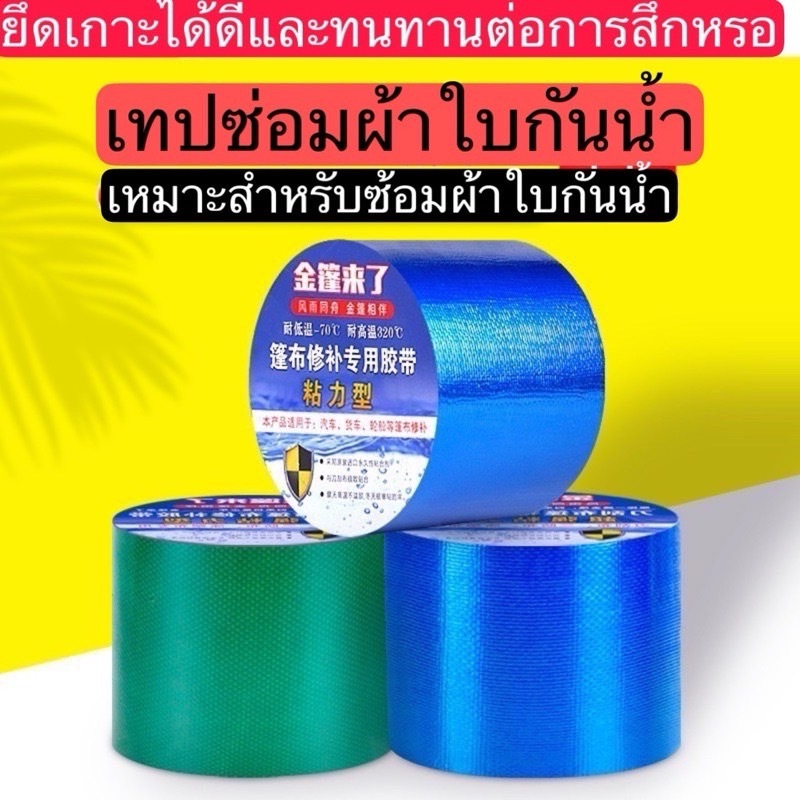 YP-285  เทปซ่อมผ้าใบ ซ่อมเต๊น เทปซ่อมผ้าใบกันน้ำกันแดดรถบรรทุกแบบพิเศษ