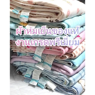 ผ้าห่มเย็น ไหมเย็น ไหมน้ำแข็ง งานเกรดพรีเมี่ยม