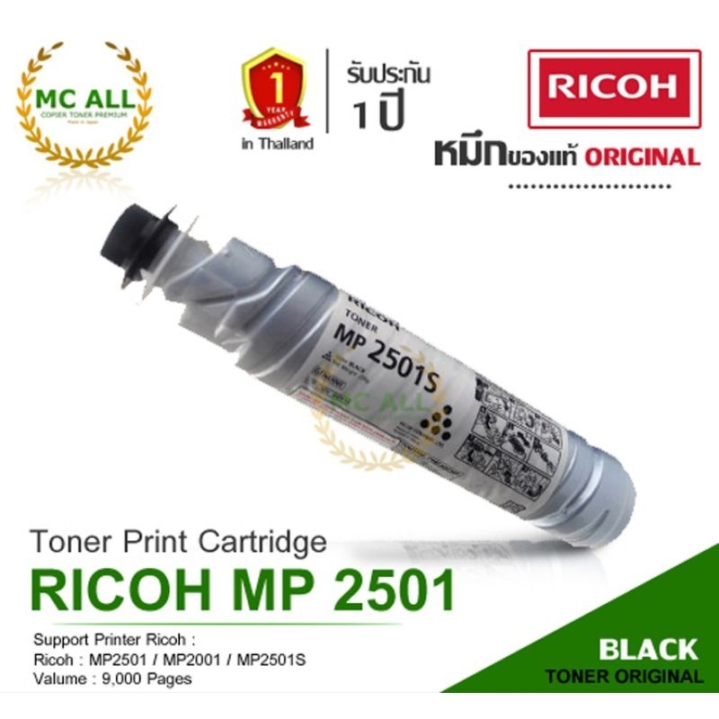 ริโก้ Ricoh MP 2501S เครื่องพิมพ์มัลติฟังก์ชัน เลเซอร์