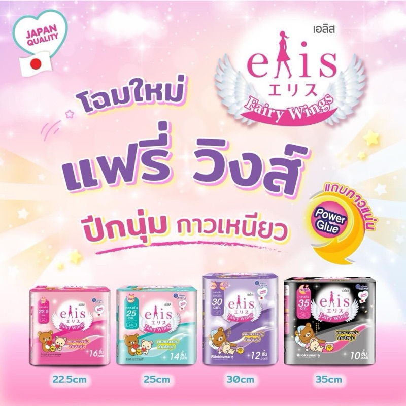[ 1 เซ็ท 4 ห่อ ]🦋Elis Fairy Wings Day&Night 🦋เอลิส ผ้าอนามัยซึบซับเร็ว มีปีก แห้งสบาย มีขอบปกป้องด้านข้าง