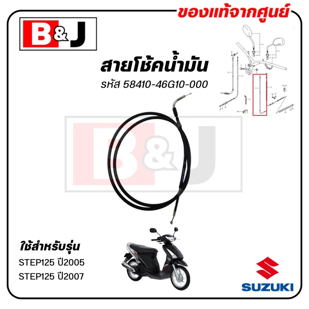 สายโช้คน้ำมัน STEP 125 ปี2005-2007 แท้ศูนย์ (SUZUKI ซูซูกิ STEP125 /CABLE COMP STARTER ) สายโช๊คน้ำมัน / 58410-46G10-000