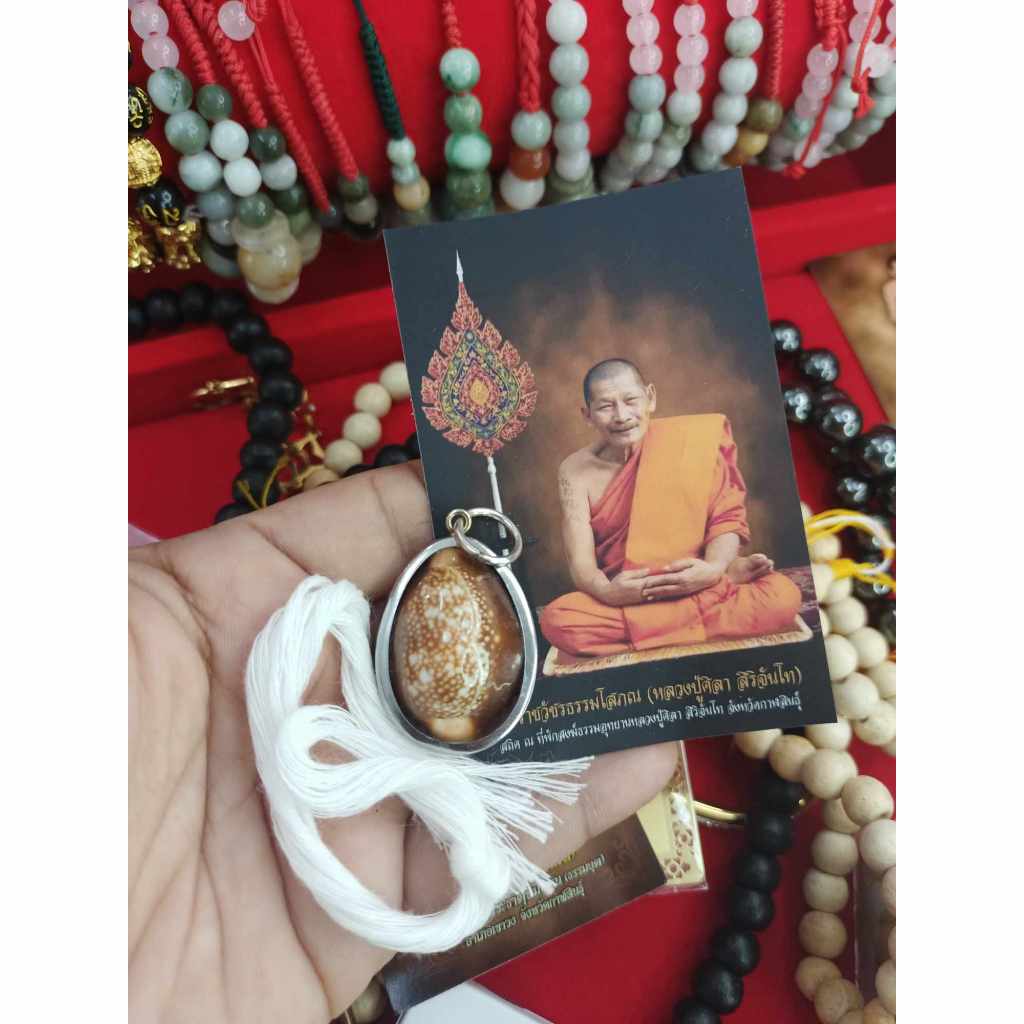 หลวงปู่ศิลา สิริจันโท #เบี้ยแก้รุ่นแรก รุ่นใหม่ หลวงปู่ศิลา @ธรรมอุทยานหลวงปู่ศิลา สิริจันโท จ.กาฬสินธุ์ แท้100%