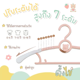 [ตั้งไข่] ไม้แขวนเสื้อเด็ก ปรับระดับได้ ยืดหดตามขนาดเสื้อผ้า ใช้ได้ตั้งแต่ชุดเด็กแรกเกิดจนถึงเด็กโต มีตะขอหน้า แพ็ค5ชิ้น