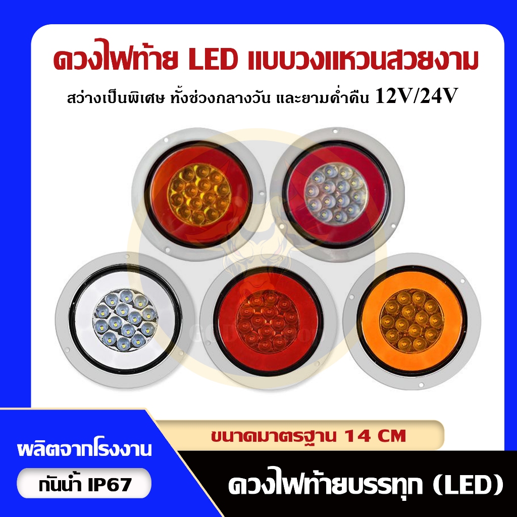 ดวงไฟรถบรรทุก LED [F18 ขอบเลส] รถบัส รถบรรทุก รถพ่วง และอื่นๆ (รองรับไฟ 12-24V)
