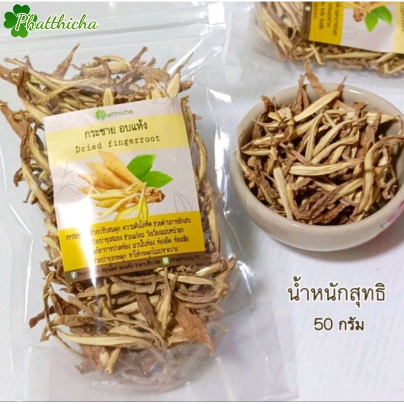 กระชาย อบแห้ง Dried Fingerroot 50 กรัม