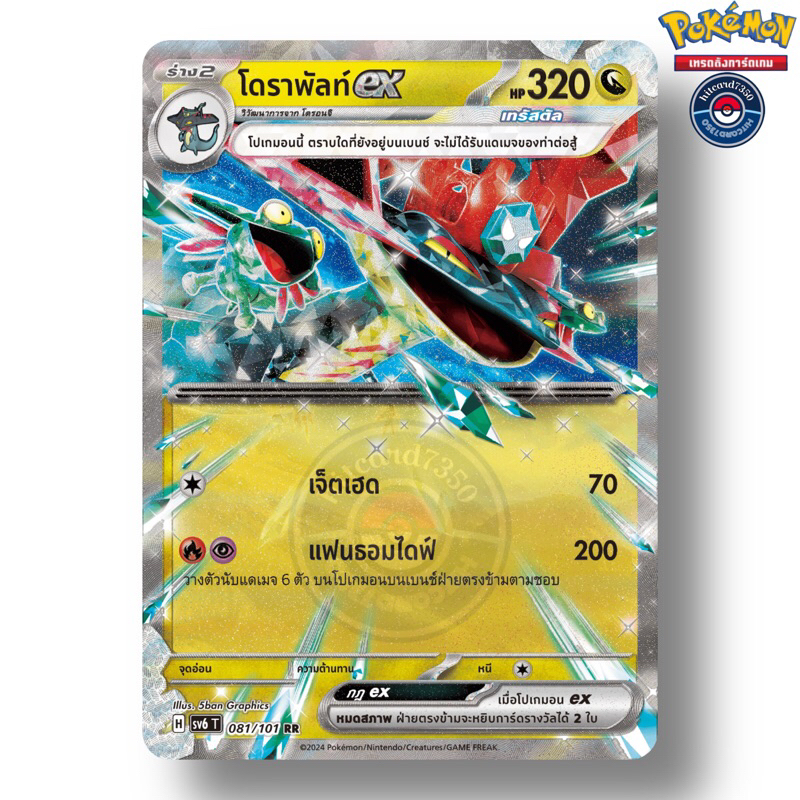 โดราพัลท์ ex [RR](081/101 H 2024 จากชุด SV6T หน้ากากจอมลวงตา) [พร้อมส่ง](Pokemon Trading Card Game)