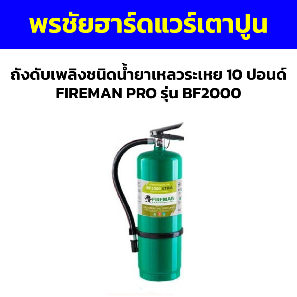 ถังดับเพลิงชนิดน้ำยาเหลวระเหย 10 ปอนด์ FIREMAN PRO รุ่น BF2000