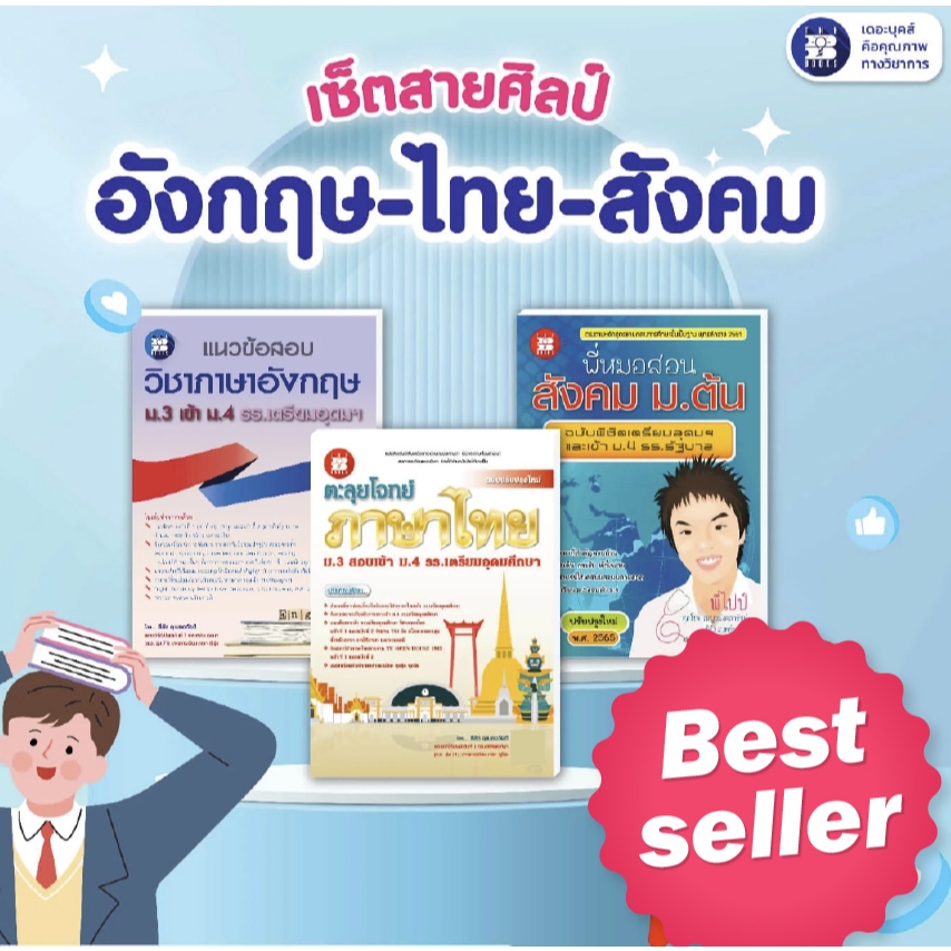หนังสือชุดสอบเข้า ม.4: เซ็ตสายศิลป์ อังกฤษ-ไทย-สังคม [G10+F34+A67]
