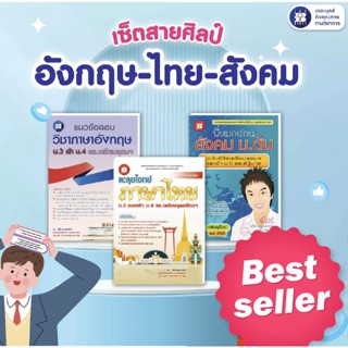 หนังสือชุดสอบเข้า ม.4: เซ็ตสายศิลป์ อังกฤษ-ไทย-สังคม [G10+F3…