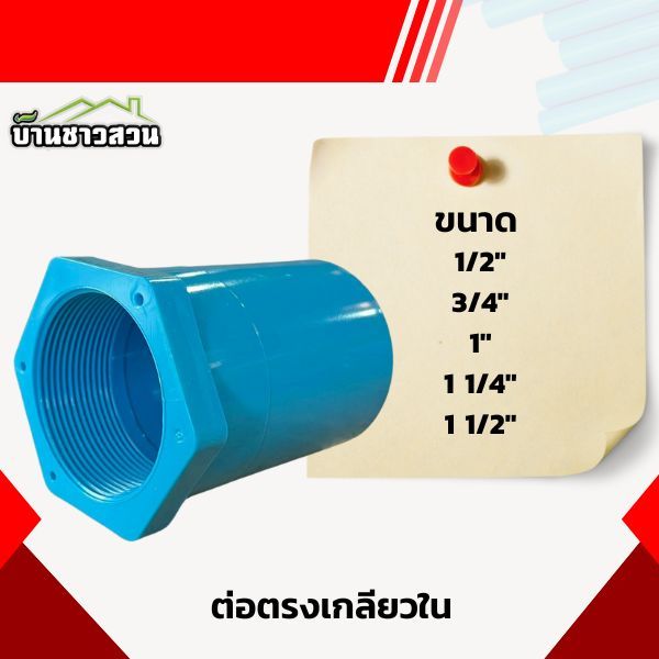 ต่อตรงเกลียวใน ตรงเกลียวใน ข้อต่อตรง เกลียวใน ขนาด 1/2" - 1 1/2"