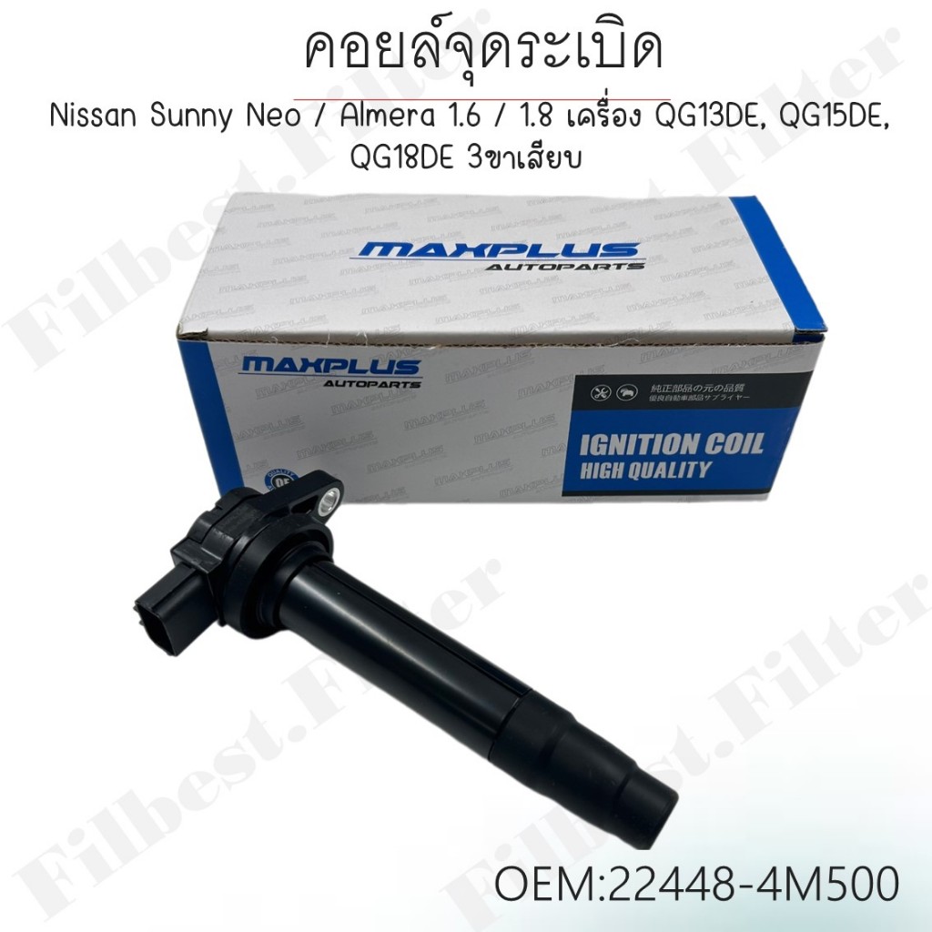คอยล์จุดระเบิด Nissan Sunny Neo / Almera 1.6 / 1.8 เครื่อง QG13DE, QG15DE, QG18DE 3ขาเสียบ #22448-4M