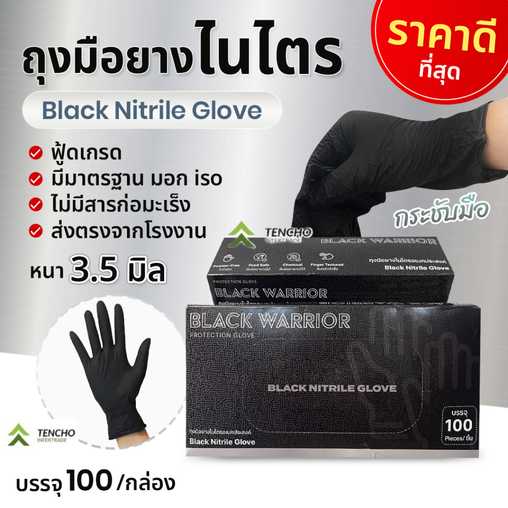 (ถูกที่สุด)ถุงมือยาง BLACK WARRIOR ถุงมือยางไนไตรสีดำหนา 3.5 มิล ไม่มีแป้ง ถุงมือยางไนไตร 100 ชิ้น