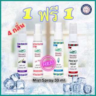 Snake Brand ตรางู คูลลิ่ง มิสท์ 30 มล.[1 ฟรี 1] (สเปรย์เย็น, บอดี้สเปรย์,Cooling Mist Spray) สเปร์งู