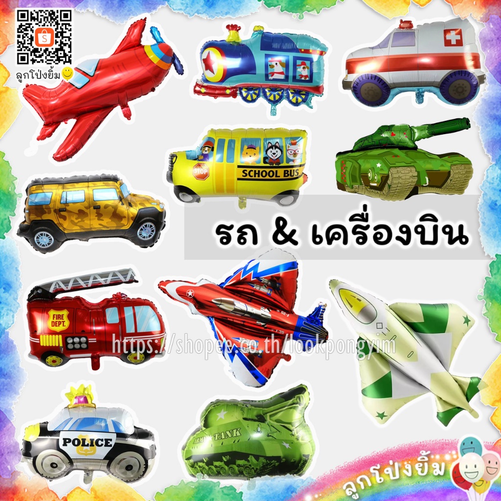 ลูกโป่งรถ ลูกโป่งเครื่องบิน ฟอยล์รถและเครื่องบิน