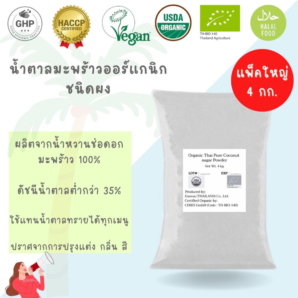 Cocugar น้ำตาลมะพร้าวออร์แกนิก ชนิดผง 4 กิโลกรัม Organic Thai Pure Coconut Sugar Powder 4 kg