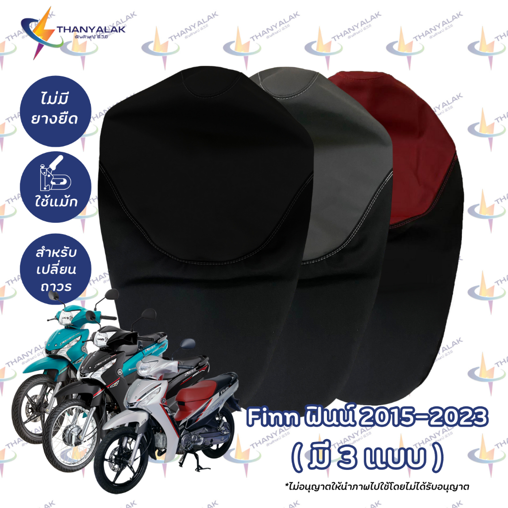 ผ้าหุ้มเบาะ Yamaha Finn ฟินน์ ปี 2017-2023 มี3สี ( ผ้าหุ้มเบาะรถมอเตอร์ไซค์ ) ‼️ไม่ใช่ผ้าคลุมยางยืด‼️