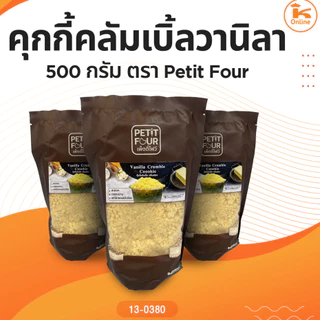 คุกกี้คลัมเบิ้ลวานิลา 500 กรัม ตรา Petit Four