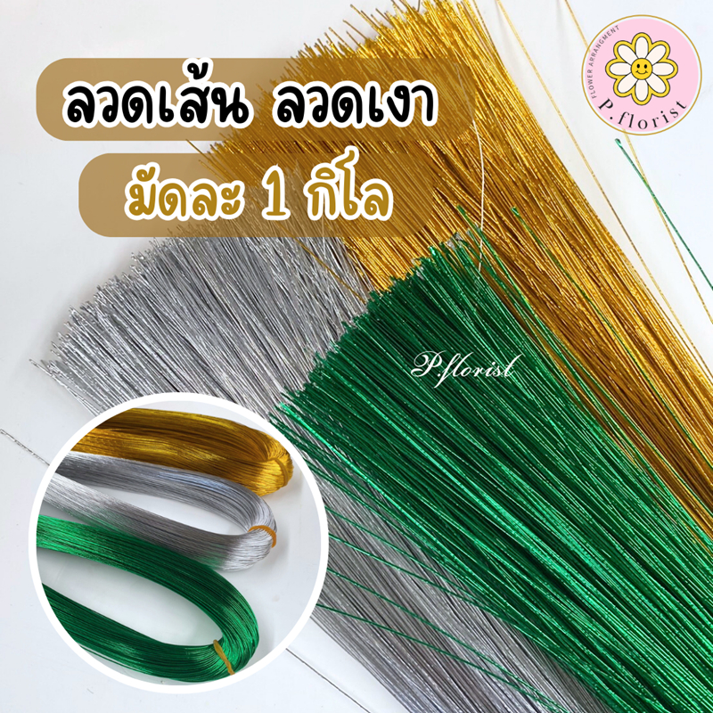 ลวดสี ลวดเงา ลวดประดิษฐ์ No.20/22/24/26/  ยาว 80 CM. บรรจุมัดละ 1 กิโล