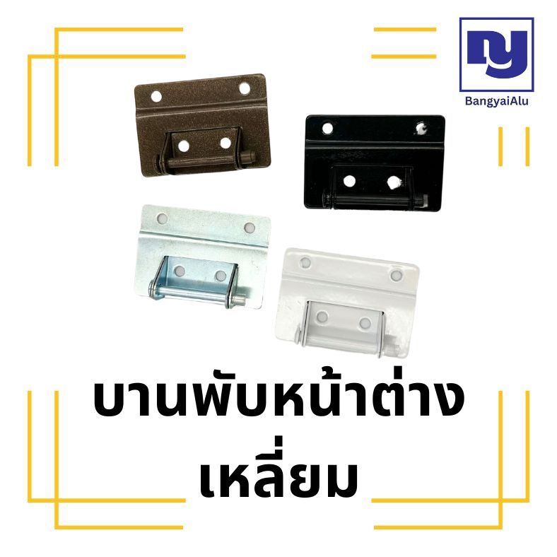 บานพับหน้าต่างเหลี่ยม บานพับมุ้งลวด บานพับหน้าต่างมุ้ง บานพับสลัก