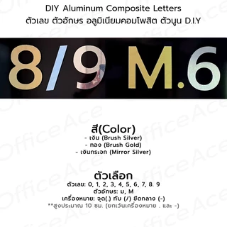 Aluminum Composite Letters ตัวเลขไดคัท ตัวอักษร อลูมิเนียมคอมโพสิต ตัวนูน สูง 10 ซม. D.I.Y สำหรับเลขที่บ้าน, เลขที่ห้อง