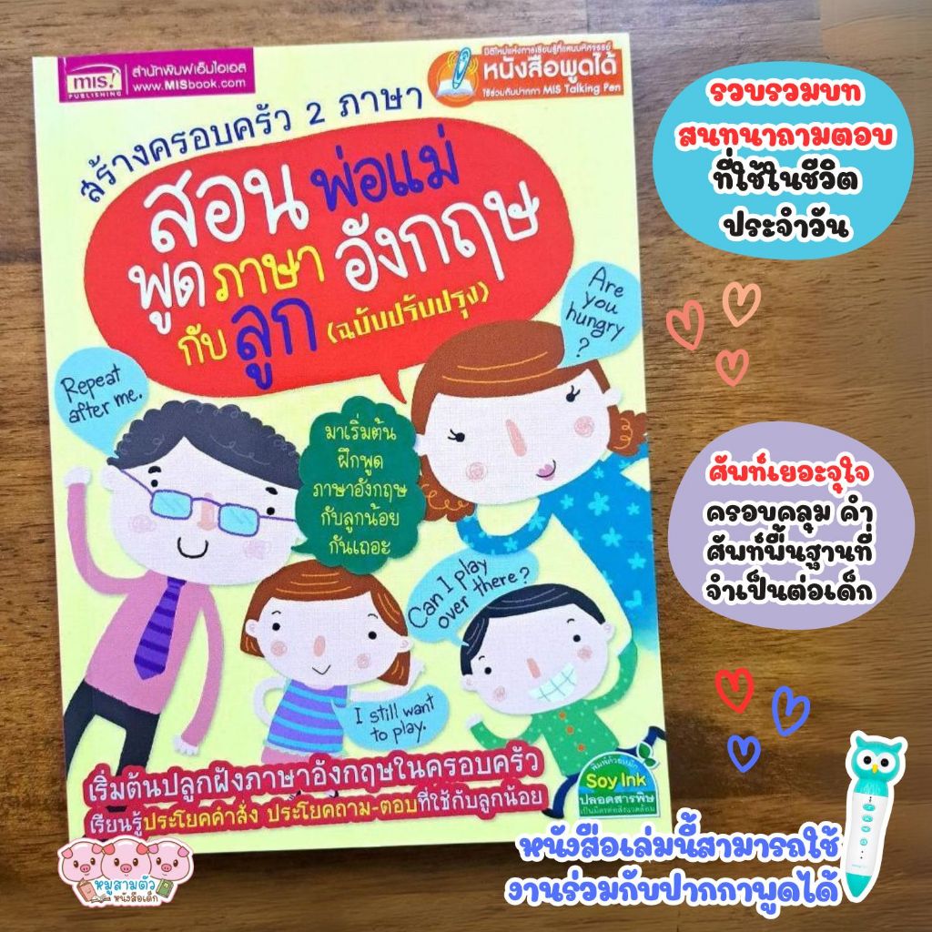 หนังสือสร้างครอบครัว 2 ภาษา สอนพ่อแม่พูดภาษาอังกฤษกับลูก สามารถใช้ร่วมกับปากกาพูดได้ ปลูกฝังลูกเป็นเด็ก 2ภาษา