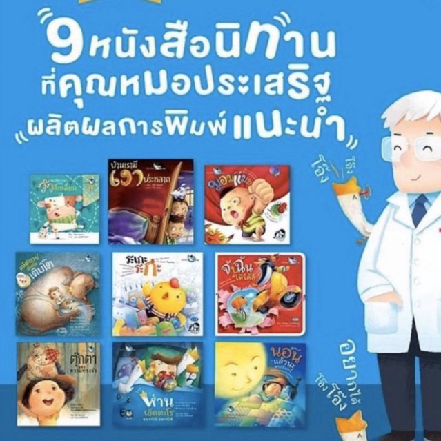 PCR สนพ.ห้องเรียน รวมหนังสือนิทานแนะนำ คุณหมอประเสริฐ ผลิตผลการพิมพ์  (ขายแยกเล่ม)